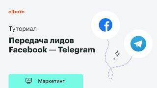 Интеграция Facebook и Telegram | Передача лидов (Lead ads) из Фэйсбук напрямую в Телеграм