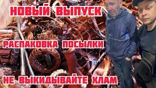 НОВЫЙ ВЫПУСК! РАСПАКОВКА ПОСЫЛКИ ОТ ПОДПИСЧИКА! МЕДЬ, ПЛАТЫ И Т.Д