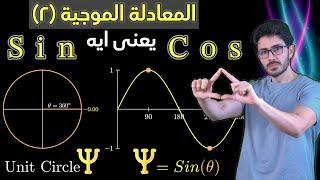 مكونات الكون |١٣| معادلة شرودنجر الموجية | الدالة الموجية | الساين | الكوزاين | الراديان | الدرجات