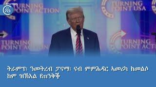 ትራምፕ፡ ንመትረብ ፓናማ፡ ናብ ምምሕዳር ኣመሪካ ክመልሶ ከም ዝኽእል የጠንቅቕ