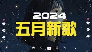 五月新歌douyin 抖音歌曲2024 2024流行歌曲『承桓 - 總是會有人, 這是你期盼的長大嗎, 承桓 - 我會等, 張妙格 - 我期待的不是雪, 于冬然 - 親愛的不要哭,一直很安靜』