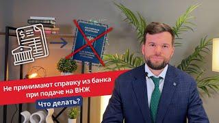 Отказали в ВНЖ. Не берут справку и банка!