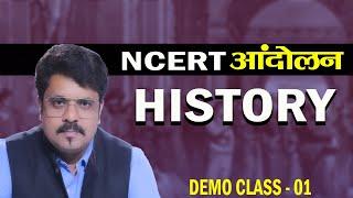 NCERT HISTORY l NCERT ANDOLAN Free Demo Class By Ojaank Sir