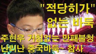 "적당히가 없는 바둑" 주현우 거침없는 만패불청~ 난리난 중국바둑~ 참사