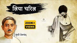 त्रिया चरित्र - मुंशी प्रेमचंद की कहानी | Triya Charitra - Munshi Premchand Ki Kahani