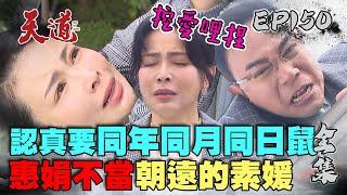 天道 EP150 完整版｜惠娟不再當朝遠魁儡 兩人此時此刻真的愛上對方？｜FIGHT FOR JUSTICE｜【安美諾美白修護霜】