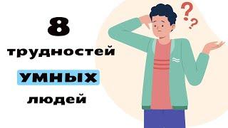 8 эмоциональных проблем интеллекта - Почему умные люди испытывают трудности