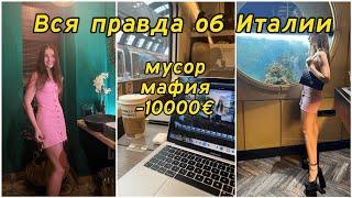 Проблемы в Италии / Почему не стоит переезжать в Италию?