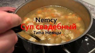 Суп свадебный / Первое блюдо Hochzeitssuppe Хохцайтсуп - Типа Немцы| German wedding soup - TipaNemcy