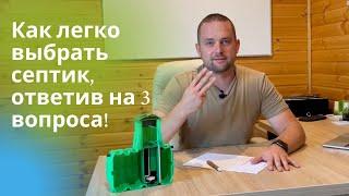 Выбор канализации для частного дома. Как правильно подобрать, ответив всего на 3 вопроса.