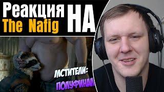 Если бы мстители были обычными людьми (Переозвучка) | Реакция на TheNafig