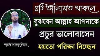 ৪টি আলামত থাকলেই বুঝবেন আল্লাহ আপনাকে একটু বেশিই ভালোবাসেন! Shaikh Ahmadullah Waz | শায়খ আহমাদুল্লাহ