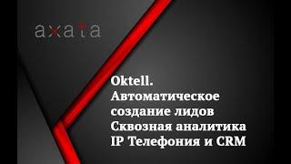 ️ Oktell. Автоматическое создание лидов  Сквозная аналитика  IP Телефония и CRM