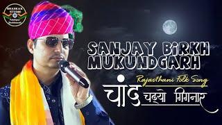 Chand Chadhyo Gignar चाँद चढ्यो गिगनार | Sanjay Birkh Mukundgarh | Shekhawati Dhamal Rajasthani Song