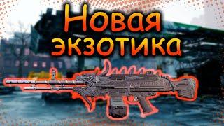 DIVISION 2  НОВАЯ ЭКЗОТИКА | ППШКА | БРОНИК | ПУЛЕМЕТ | УРОБОРОС