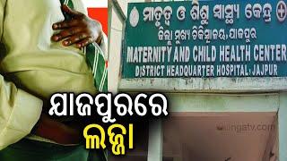 Another Class 10 girl student gives birth to a baby girl in Odisha's Jajpur | Kalinga TV