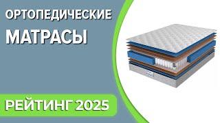 ТОП—7. Лучшие ортопедические матрасы. Рейтинг 2025 года!