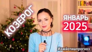 КОЗЕРОГ - ДЖЙОТИШ-прогноз на ЯНВАРЬ  2025