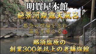 明賀屋本館　都会の喧騒を忘れ、温泉で癒える　創業300年以上の老舗旅館　着飾る恋　ロケ地　山ヶ湯  2023.1月宿泊