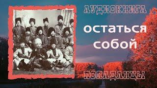 АУДИОКНИГА ПОПАДАНЦЫ: ОСТАТЬСЯ СОБОЙ