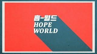 [방탄소년단/제이홉] Hope World Typography