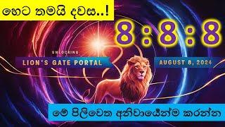 8 : 8 : 8 | මේ පිලිවෙත අනිවාර්‍යෙන්ම කරන්න..ජීවිතේ හැමදේම සාර්තක වේවි.හැම පැත්තෙන්ම සල්ලි ගලාගෙන ඒවි