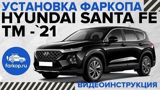 Обзор и установка фаркопа Hyundai Santa Fe под американский квадрат с системой антистук TowRus