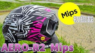 ついに発売 Kabuto初のMIPS搭載ヘルメットをレビュー [AERO-R2 Mips アレイシ・エスパルガロカラー]