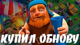 ДОМ СТРОИТЕЛЯ 5 УРОВНЯ | БОЕВАЯ МАШИНА | И 20 000 ГЕМОВ НА ОБНОВЛЕНИЕ В CLASH OF CLANS