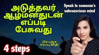 4 steps|அடுத்தவர் ஆழ்மனதுடன் எப்படி பேசுவது|Taĺk to someones subconscious mind|ஈர்ப்பு விதி|LAVANYA