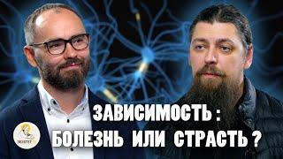 КАК ПРЕОДОЛЕТЬ ЗАВИСИМОСТЬ ?  //  Иеромонах Прокопий (Пащенко), Сергей Комаров