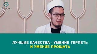 Лучшие качества   умение терпеть и умение прощать!   Хаафиз Шапиев Адыл