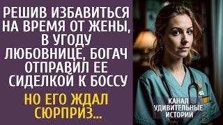 Решив избавиться на время от жены, в угоду любовнице, богач отправил ее сиделкой к боссу…