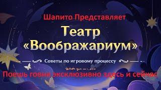 О Театре Воображариум |  Imaginarium Theater | Genshin Impact 4.7