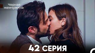 Черная Жемчужина 42 Серия (русский дубляж) - FULL HD