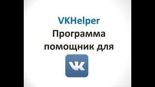 Расширение. VK-Helper как установить. Как добавить аккаунты.