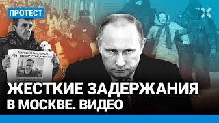 Жесткие задержания в Москве. Видео с акций памяти Навального