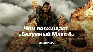 Почему «Безумный Макс: Дорога ярости» — шедевр