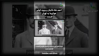 فیلم احمد شاه قاجار و ورود اولین هواپیما به تهران قسمت ۱ #shorts #لایفتیوی #ایران