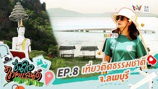 เมืองน่าค้นหา... เที่ยวติดธรรมชาติ จ.ลพบุรี | ชื่นใจไทยแลนด์ | EP.8