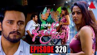 Kiya Denna Adare Tharam (කියා දෙන්න ආදරේ තරම්) | Episode 320 | 29th August 2022 | Sirasa TV