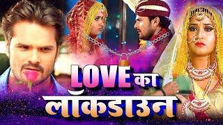 Love Ka Lock Down || लव का लॉक डाउन || Khesari Lal Yadav , Kajal Raghwani || Block Buster Movie 2020