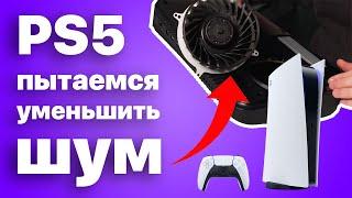 Пробуем простейшую модификацию PS5 - действительно работает? Проверяем лично (шумит)