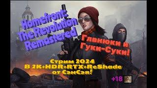 Homefront: The Revolution Remastered. Обзор 2024 в 2К+ReShade. Глвнюки и  Гуки-Суки! Первый взгляд!