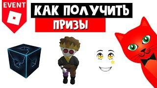 Как получить БЕСПЛАТНЫЕ ВЕЩИ на Блоксис 8 роблокс | Bloxys 2021 roblox | Кукла, эмоция, куб