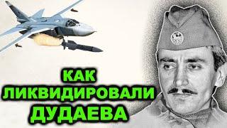 Это до последнего держалось в секрете! Как Дудаев ПОЧТИ ЗАСТАВИЛ ЕЛЬЦИНА СДАТЬСЯ