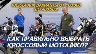 Как правильно выбрать кроссовый мотоцикл? Разобрали варианты от 100.000 до 400.000! #xmotors