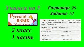 Упражнение 61. Русский язык 2 класс рабочая тетрадь 1 часть. Канакина