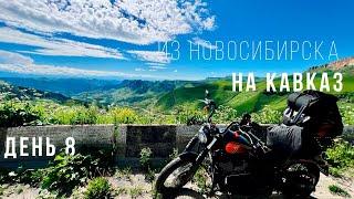 Из Новосибирска на Кавказ - Большое мотопутешествие на Harley - День 8