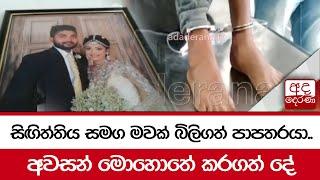 අඟුරුවාතොට සිඟිත්තිය සමග මව ට සිදුවූ දේ..